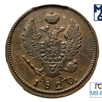 2 копейки 1820 года