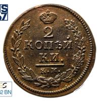 2 копейки 1820 года