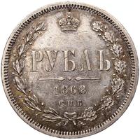 1 рубль 1868 года СПБ НI