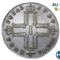 1 рубль 1797 года