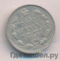 15 копеек 1897 года СПБ АГ