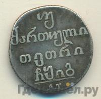 Двойной абаз 1813 года АТ Для Грузии