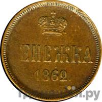 Денежка 1862 года