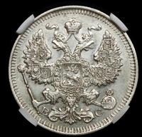 20 копеек 1913 года