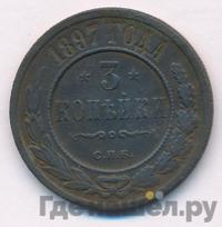 3 копейки 1897 года СПБ