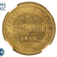 5 рублей 1860 года СПБ ПФ