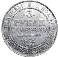 3 рубля 1832 года СПБ