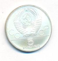 5 рублей 1978 года  прыжки в высоту