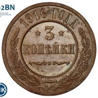 3 копейки 1916 года