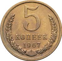 5 копеек 1967 года