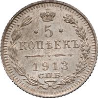 5 копеек 1913 года