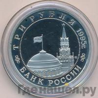 3 рубля 1995 года ММД