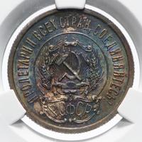 20 копеек 1923 года