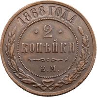2 копейки 1868 года