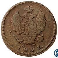 2 копейки 1823 года