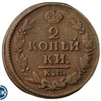 2 копейки 1823 года