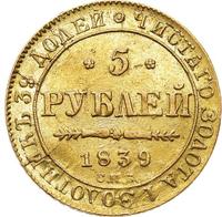 5 рублей 1839 года СПБ АЧ