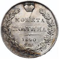 Полтина 1840 года СПБ НГ