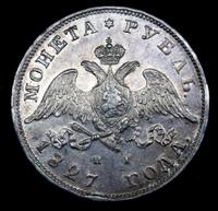5 копеек 1827 года СПБ НГ