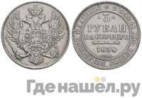 3 рубля 1838 года СПБ