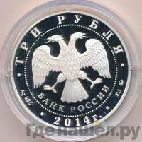 3 рубля 2014 года ММД