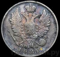 20 копеек 1820 года