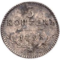 5 копеек 1798 года