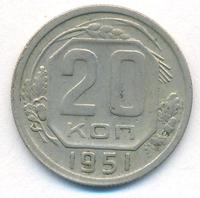 20 копеек 1951 года