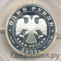 1 рубль 2003 года СПМД