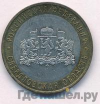 10 рублей 2008 года  Свердловская область