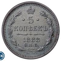 5 копеек 1888 года СПБ АГ
