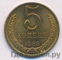 5 копеек 1988 года