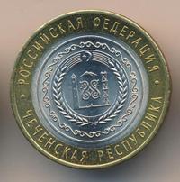 10 рублей 2010 года СПМД