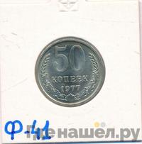 50 копеек 1977 года