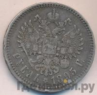 1 рубль 1895 года