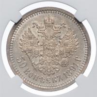 50 копеек 1891 года АГ