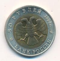 50 рублей 1994 года ЛМД Красная книга