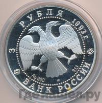3 рубля 1993 года ЛМД