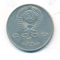 1 рубль 1990 года