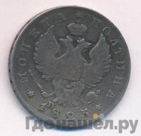 Полтина 1823 года