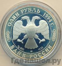 1 рубль 1994 года ЛМД