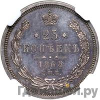 25 копеек 1868 года СПБ НI