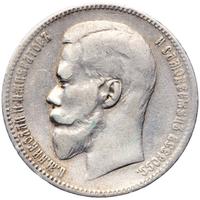 1 рубль 1899 года