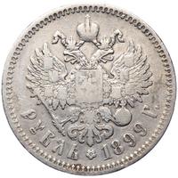 1 рубль 1899 года