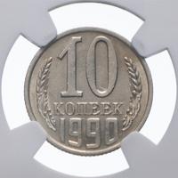 10 копеек 1990 года