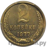 2 копейки 1977 года