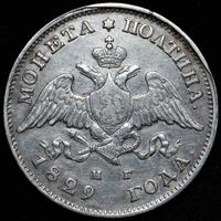 Полтина 1829 года СПБ НГ