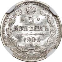 5 копеек 1903 года СПБ АР