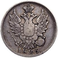 20 копеек 1825 года
