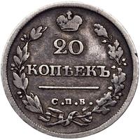 20 копеек 1825 года